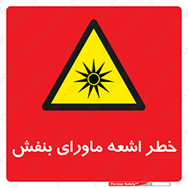  , تابش , فرا بنفش , پرتو , 
