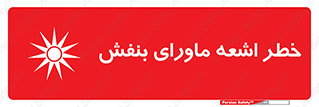  , تابش , فرا بنفش , پرتو , 