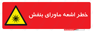  , تابش , فرا بنفش , پرتو , 