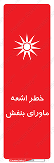Safety sign: UV Hazard – design 11374