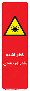  , تابش , فرا بنفش , پرتو , 