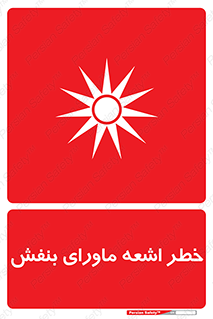 تابلوی ایمنی خطر اشعه ماورای بنفش – طرح 11374