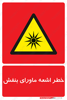  , تابش , فرا بنفش , پرتو , 