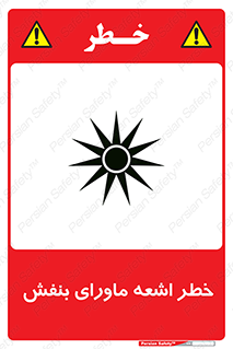  , تابش , فرا بنفش , پرتو , 