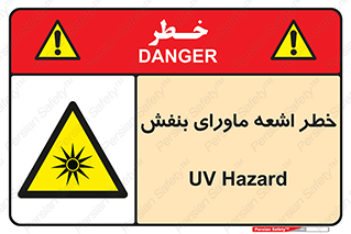 تابلوی ایمنی خطر اشعه ماورای بنفش – طرح 11374