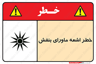  , تابش , فرا بنفش , پرتو , 