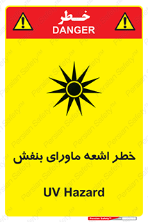 تابلوی ایمنی خطر اشعه ماورای بنفش – طرح 11374