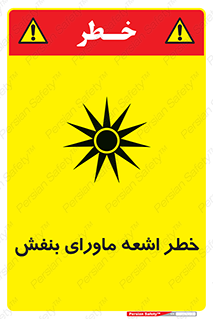 Safety sign: UV Hazard – design 11374