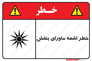 , تابش , فرا بنفش , پرتو , 