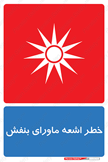  , تابش , فرا بنفش , پرتو , 