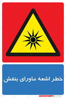  , تابش , فرا بنفش , پرتو , 