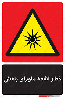  , تابش , فرا بنفش , پرتو , 