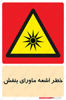  , تابش , فرا بنفش , پرتو , 