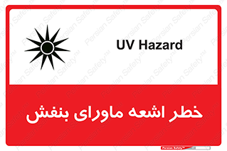  , تابش , فرا بنفش , پرتو , 
