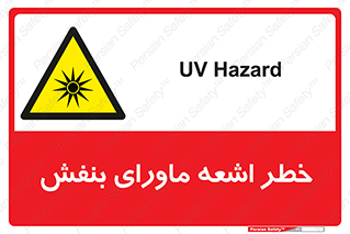  , تابش , فرا بنفش , پرتو , 