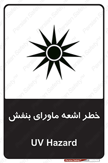 Safety sign: UV Hazard – design 11374