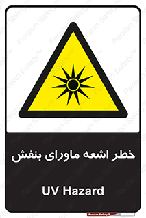  , تابش , فرا بنفش , پرتو , 