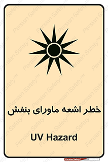  , تابش , فرا بنفش , پرتو , 