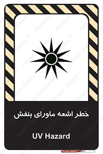 تابلوی ایمنی خطر اشعه ماورای بنفش – طرح 11374