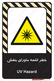  , تابش , فرا بنفش , پرتو , 