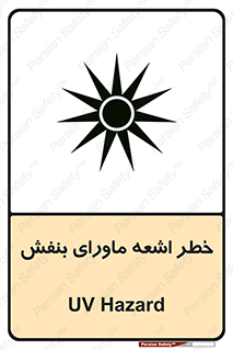 Safety sign: UV Hazard – design 11374