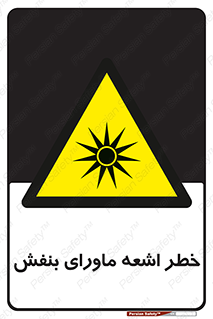  , تابش , فرا بنفش , پرتو , 