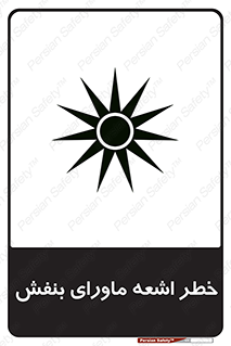  , تابش , فرا بنفش , پرتو , 