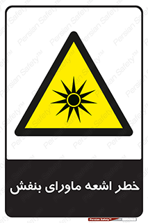  , تابش , فرا بنفش , پرتو , 
