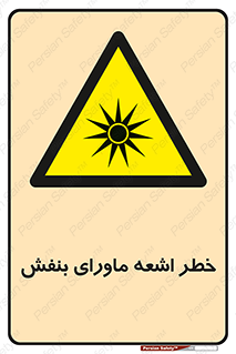  , تابش , فرا بنفش , پرتو , 