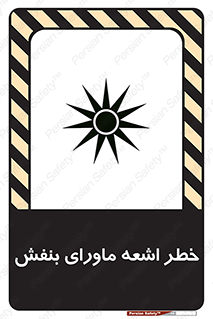  , تابش , فرا بنفش , پرتو , 