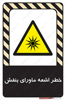  , تابش , فرا بنفش , پرتو , 
