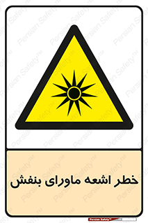  , تابش , فرا بنفش , پرتو , 
