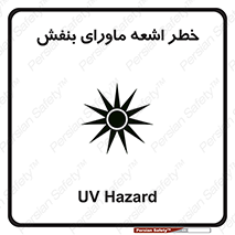  , تابش , فرا بنفش , پرتو , 