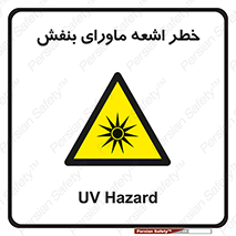 , تابش , فرا بنفش , پرتو , 