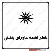 Safety sign: UV Hazard – design 11374