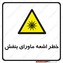  , تابش , فرا بنفش , پرتو , 