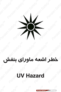  , تابش , فرا بنفش , پرتو , 