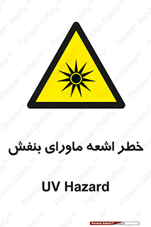  , تابش , فرا بنفش , پرتو , 