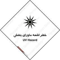  , تابش , فرا بنفش , پرتو , 
