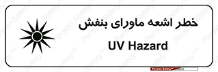 تابلوی ایمنی خطر اشعه ماورای بنفش – طرح 11374