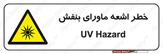  , تابش , فرا بنفش , پرتو , 