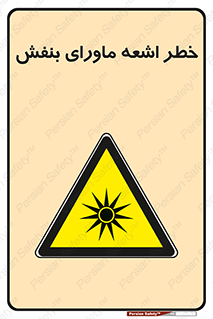  , تابش , فرا بنفش , پرتو , 