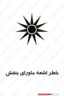  , تابش , فرا بنفش , پرتو , 
