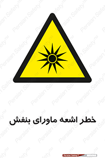  , تابش , فرا بنفش , پرتو , 