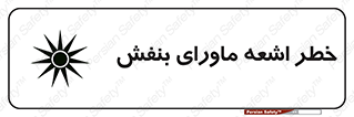 تابلوی ایمنی خطر اشعه ماورای بنفش – طرح 11374
