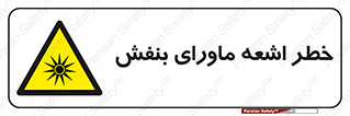  , تابش , فرا بنفش , پرتو , 