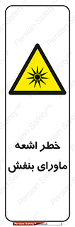  , تابش , فرا بنفش , پرتو , 