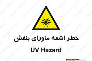  , تابش , فرا بنفش , پرتو , 