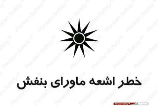  , تابش , فرا بنفش , پرتو , 