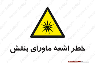  , تابش , فرا بنفش , پرتو , 